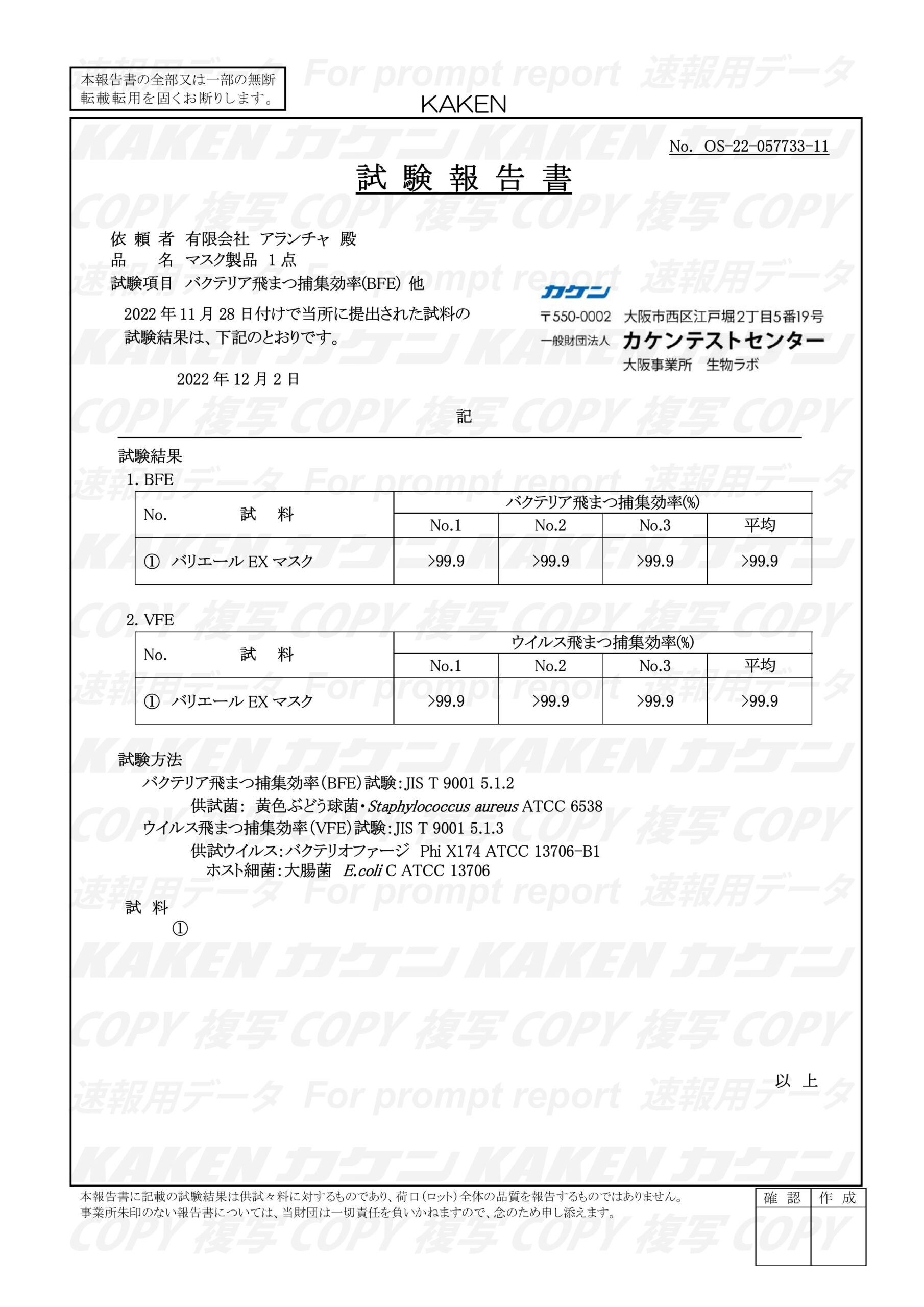 BFE・VFE試験