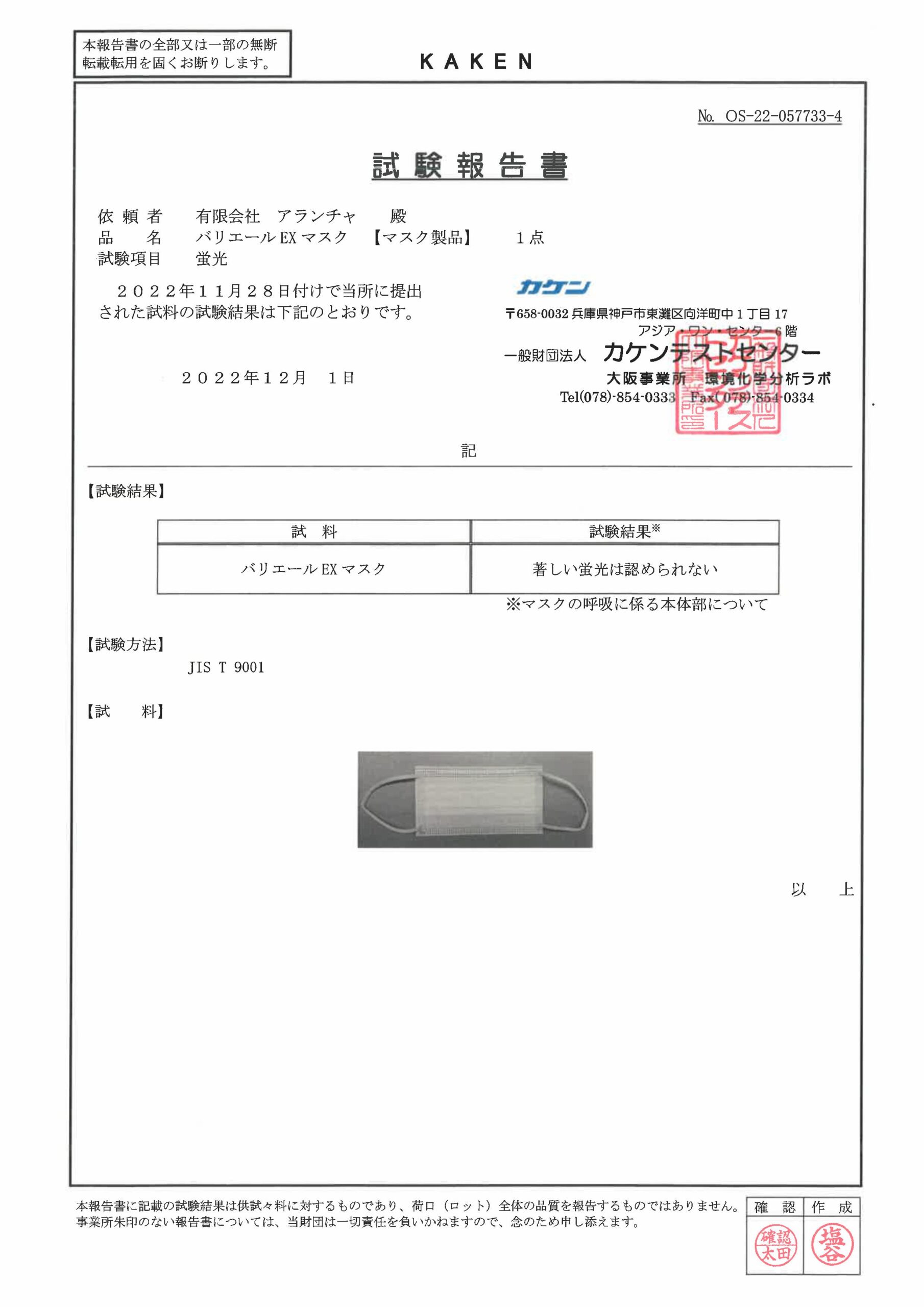 蛍光試験